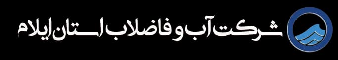 لوگوی آب و فاضلاب استان ایلام