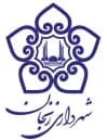 لوگوی شهرداری زنجان