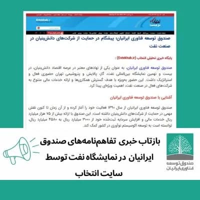 خبر تفاهمنامههای امضا شدهی صندوق ایرانیان در نمایشگاه نفت در پایگاه خبری انتخاب منتشر شد