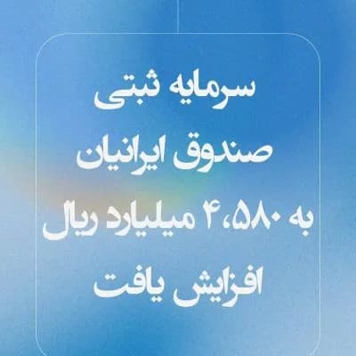 سرمایه ثبتی صندوق ایرانیان به ۴۵۸۰ میلیارد ریال افزایش یافت