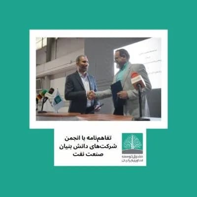 امضای تفاهمنامه بین صندوق توسعه فناوری ایرانیان و انجمن شرکتهای دانشبنیان و پژوهشی صنعت نفت ایران