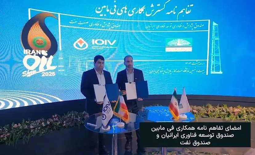امضای تفاهمنامه بین صندوق توسعه فناوری ایرانیان و صندوق پژوهش و فناوری نفت