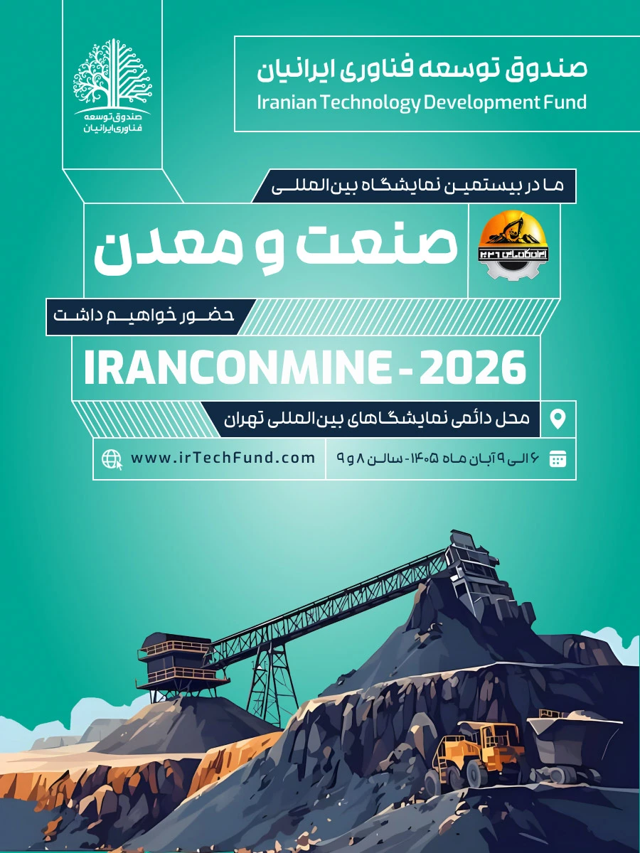 صندوق توسعه فناوری ایرانیان در نمایشگاه صنعت و معدن 1405 حضور دارد.webp